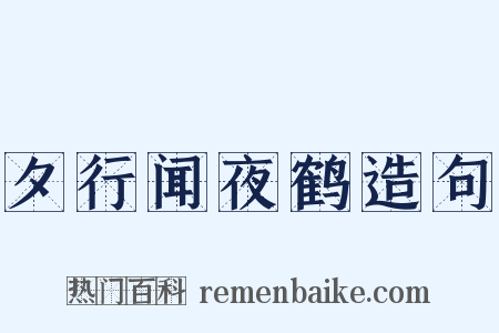 夕行闻夜鹤造句是什么意思的图片